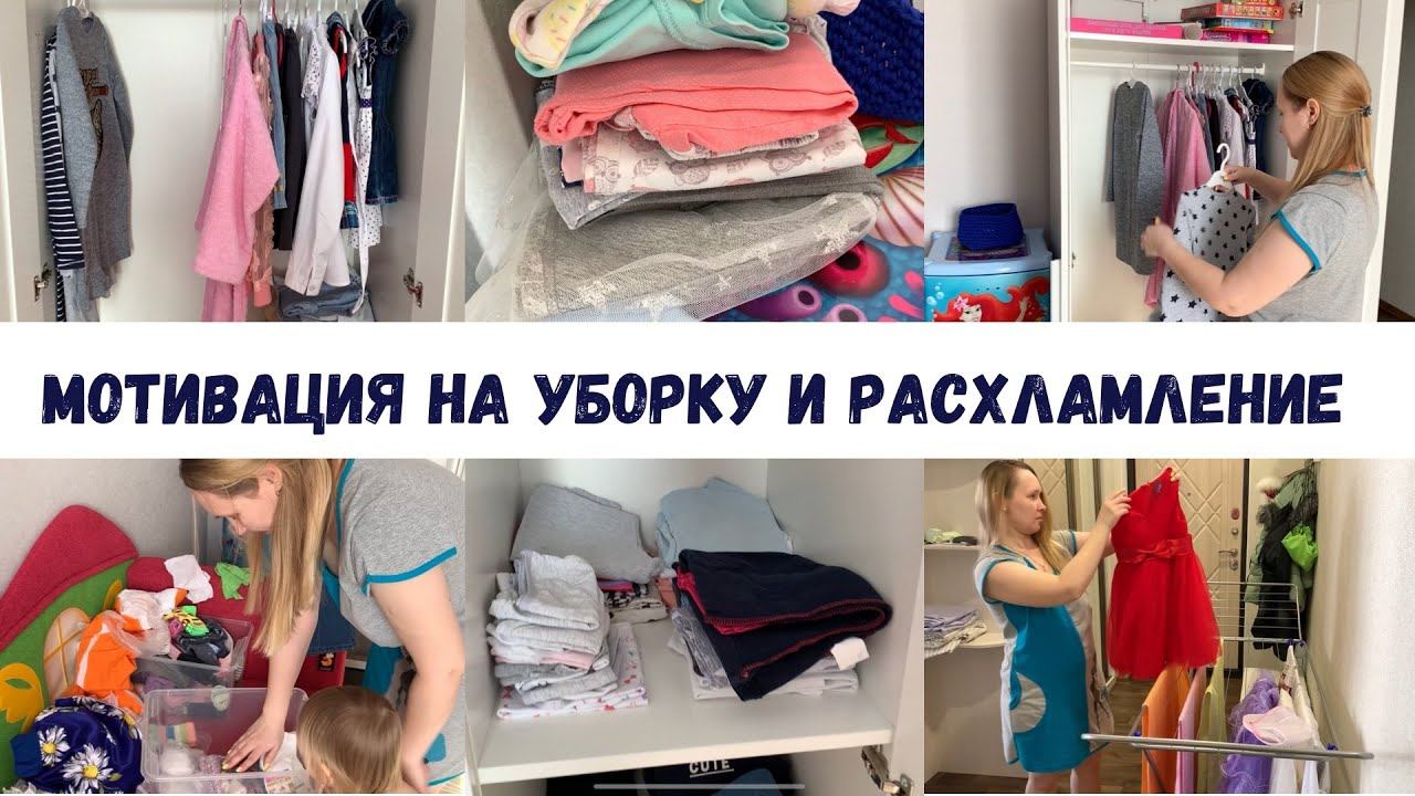 Мотивация на уборку и расхламление Разбор детского гардероба смотреть онлайн