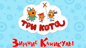 ТРИ КОТА МУЛЬТИКИ ДЛЯ МАЛЫШЕЙ - СБОРНИК МУЛЬТИКОВ ДЛЯ ДЕТЕЙ ТРИ КОТА