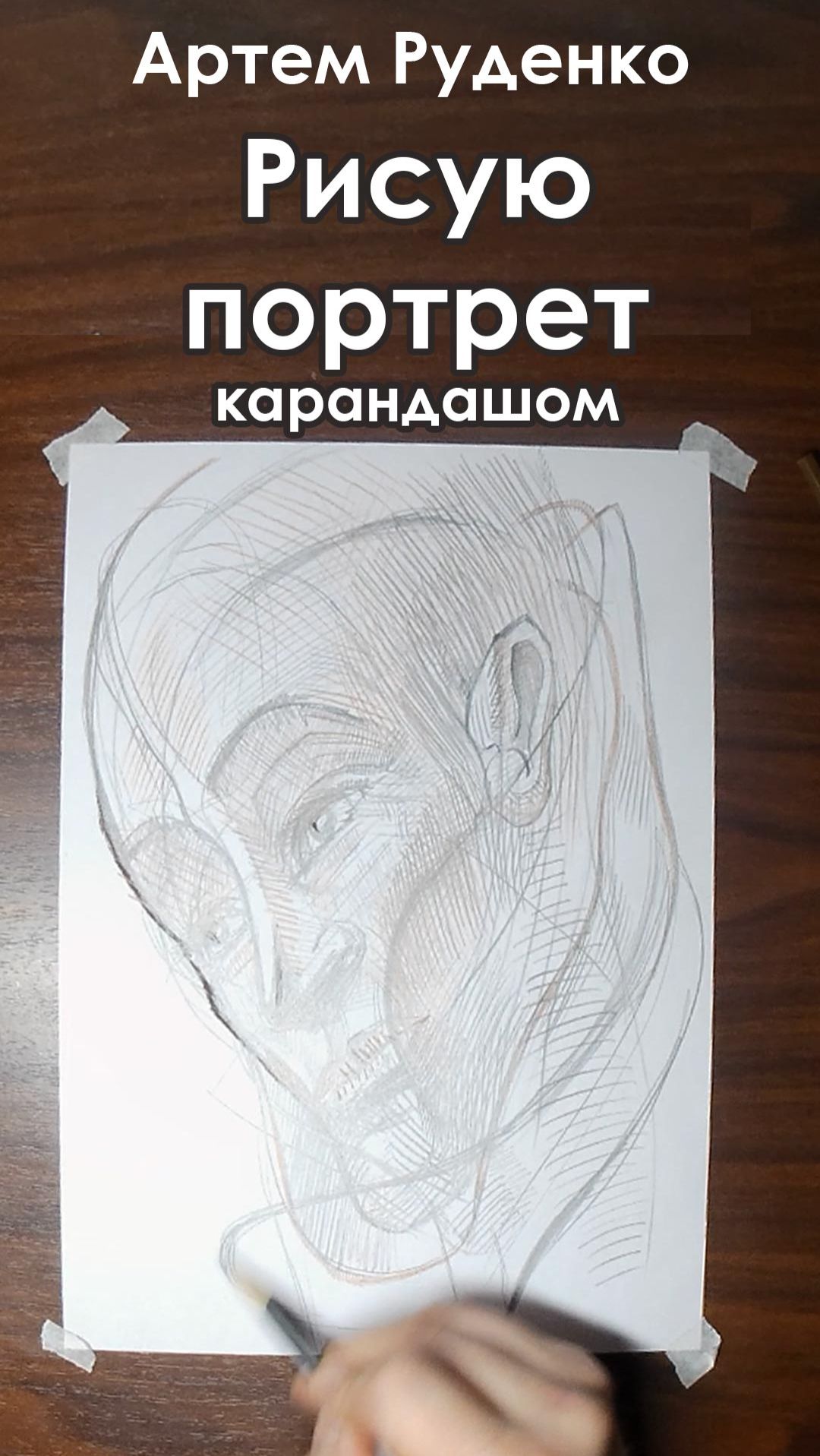 Артем Руденко | Рисую портрет инопланетянина и разговариваю