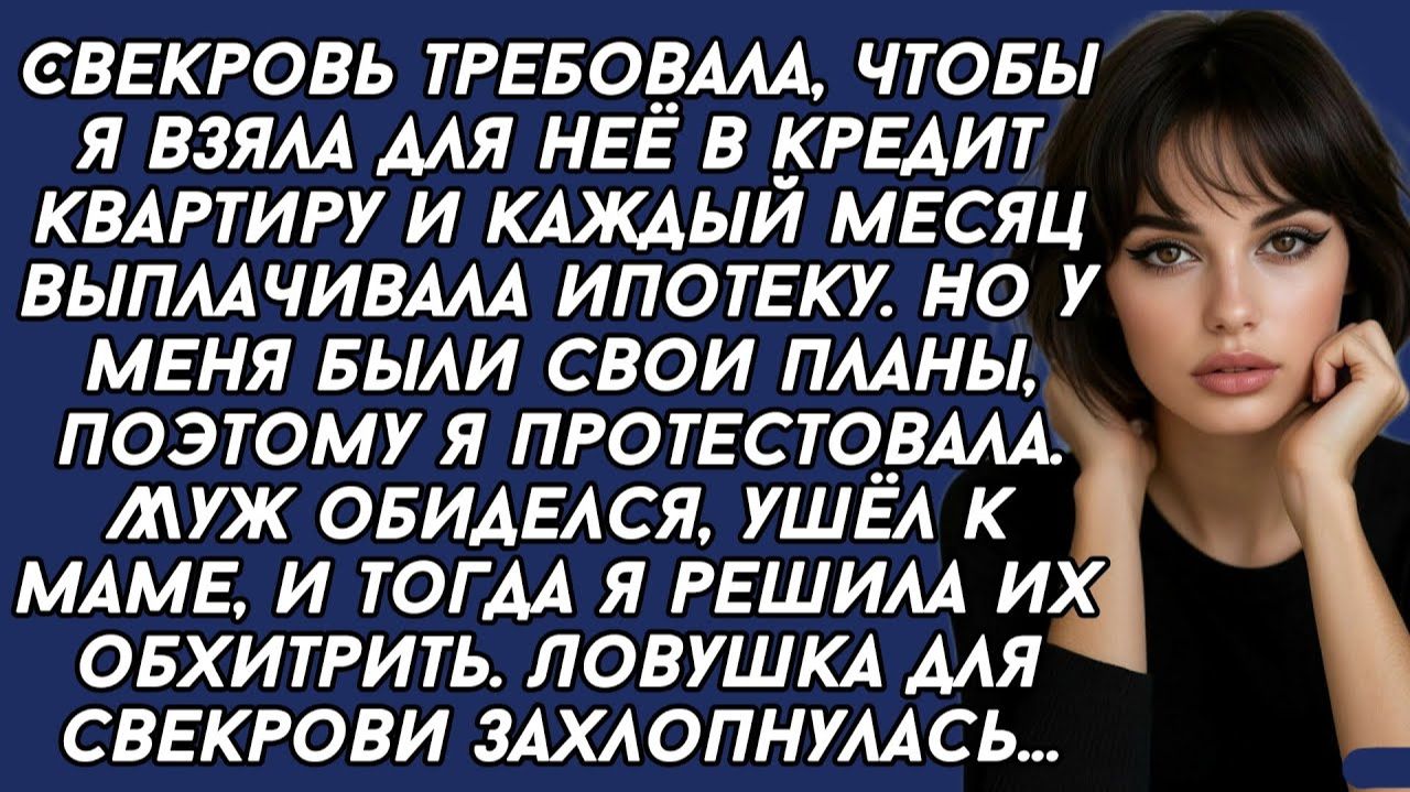 Истории из жизни|Свекровь требовала|Аудио рассказы|Аудиокниги слушать онлайн|Жизненные истории смотреть онлайн
