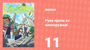 Руки прочь от кинокружка! 11 серия (аниме-сериал, 2020)