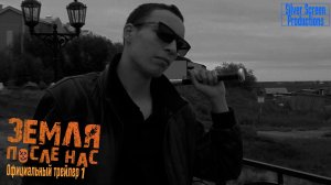 Земля После Нас – Официальный Трейлер 1 | Silver Screen Production