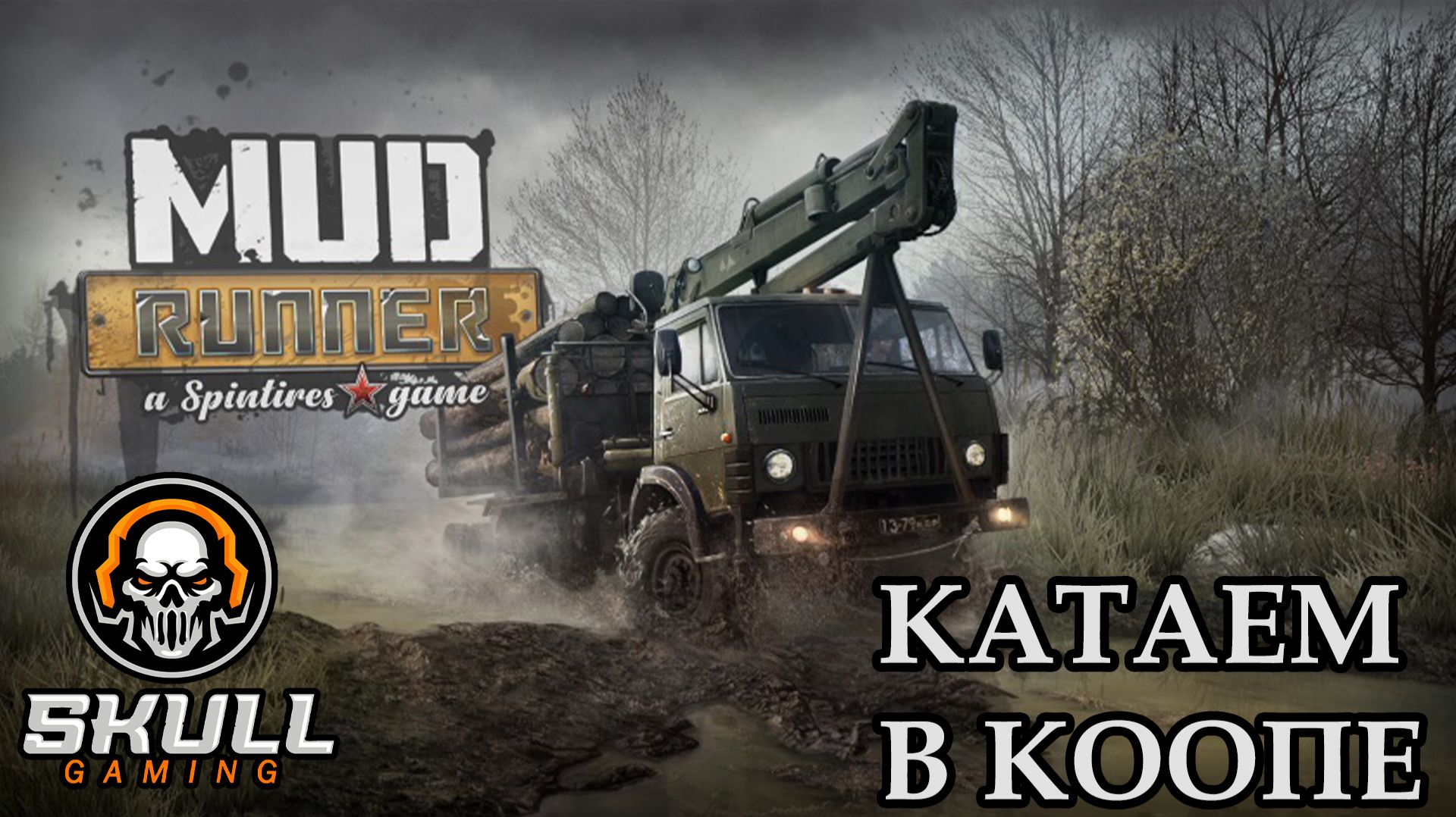 MUDRUNNER играю с подписчиками. STREAM !!!! #mudrunner смотреть онлайн