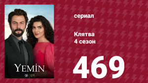 Клятва 4 сезон 469 серия (сериал, 2019)