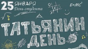 Шикарное поздравление С ДНЁМ ТАТЬЯНЫ Музыкальная видео-открытка 25 января