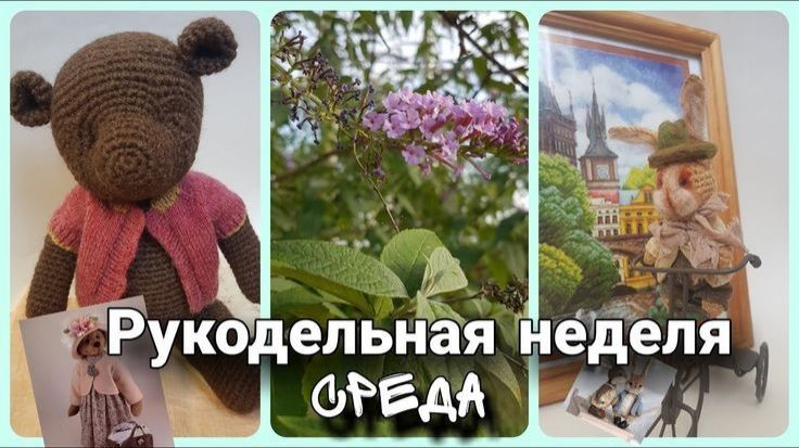 🎀 ДЕНЬ 3 #РукодельнойНедели! ВОЛШЕБНЫЙ МИР АМИГУРУМИ: рождаются Тедди и Бенджамин! ✨ смотреть онлайн