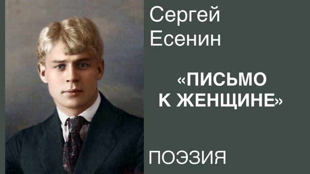ПОЭЗИЯ. Сергей Есенин «ПИСЬМО К ЖЕНЩИНЕ». смотреть онлайн