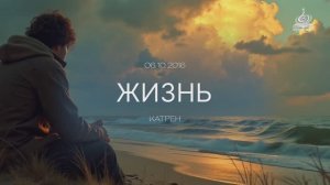 “Жизнь”.  Катрен от 06.10.16.