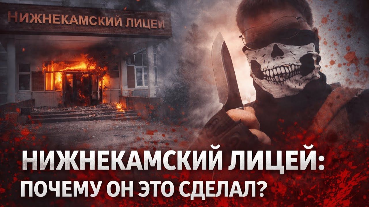 Трагедия в Татарстане: Почему школьник напал на лицей? Версия следствия и скрытые мотивы смотреть онлайн