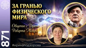 #871 Встреча с Духом Роберта Монро. Астральные путешествия. Эксперименты на грани реальностей.