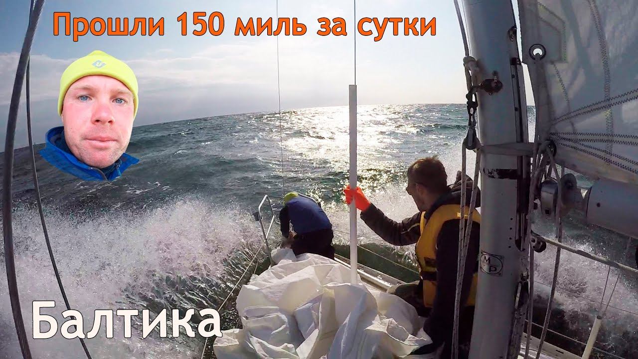 Ветер 7 баллов на Балтике Прошли 150 миль за сутки: перегон Shipman 28