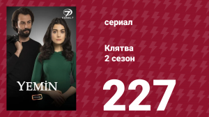 Клятва 2 сезон 227 серия (сериал, 2019)