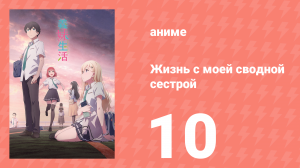 Жизнь с моей сводной сестрой 10 серия «Узы и сожаления» (аниме-сериал, 2024)
