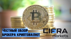 Покупка криптовалюты безопасно и легально. Честный обзор брокера криптовалют Cifra Markets