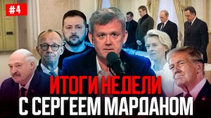 ИТОГИ НЕДЕЛИ С СЕРГЕЕМ МАРДАНОМ