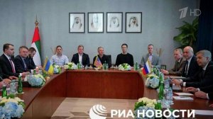 Переговоры в формате Россия - США - Украина прошли в конструктивной атмосфере, сообщил МИД ОАЭ.