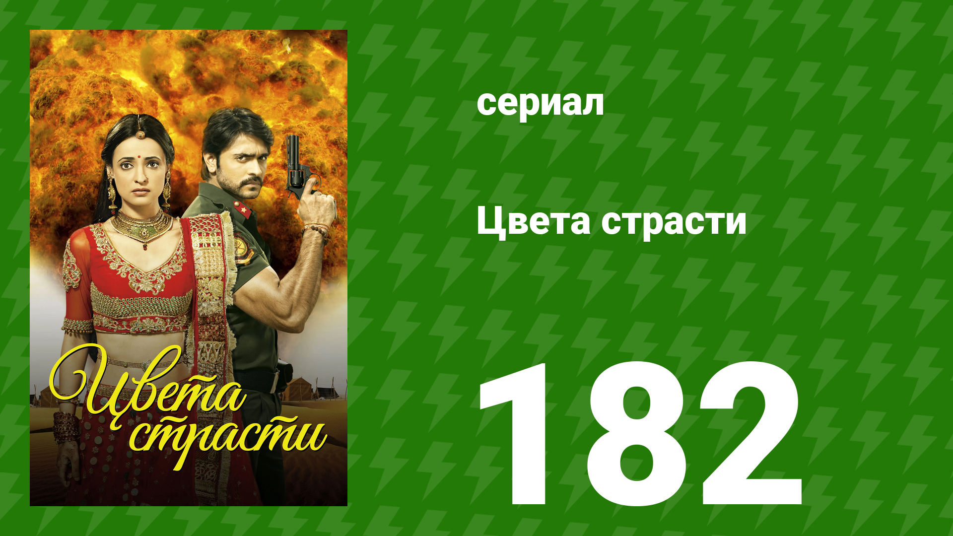 Цвета страсти 182 серия «Майра помогает Рудре» (сериал, 2014) смотреть онлайн
