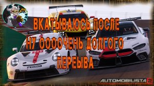 ☢️🏎☣️⚛ Automobilista 2  - Вкатываюсь после длительного перерыва.☢️🚑☣️⚛