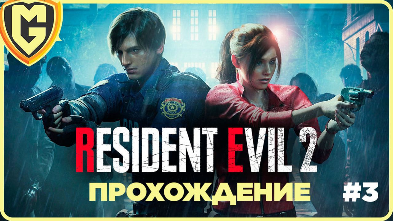 История Леона Кеннеди Начало Resident evil 2 часть 3 смотреть онлайн
