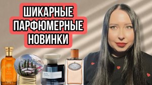 ШИКАРНЫЕ ПАРФЮМЕРНЫЕ НОВИНКИ 🔥🔥🔥