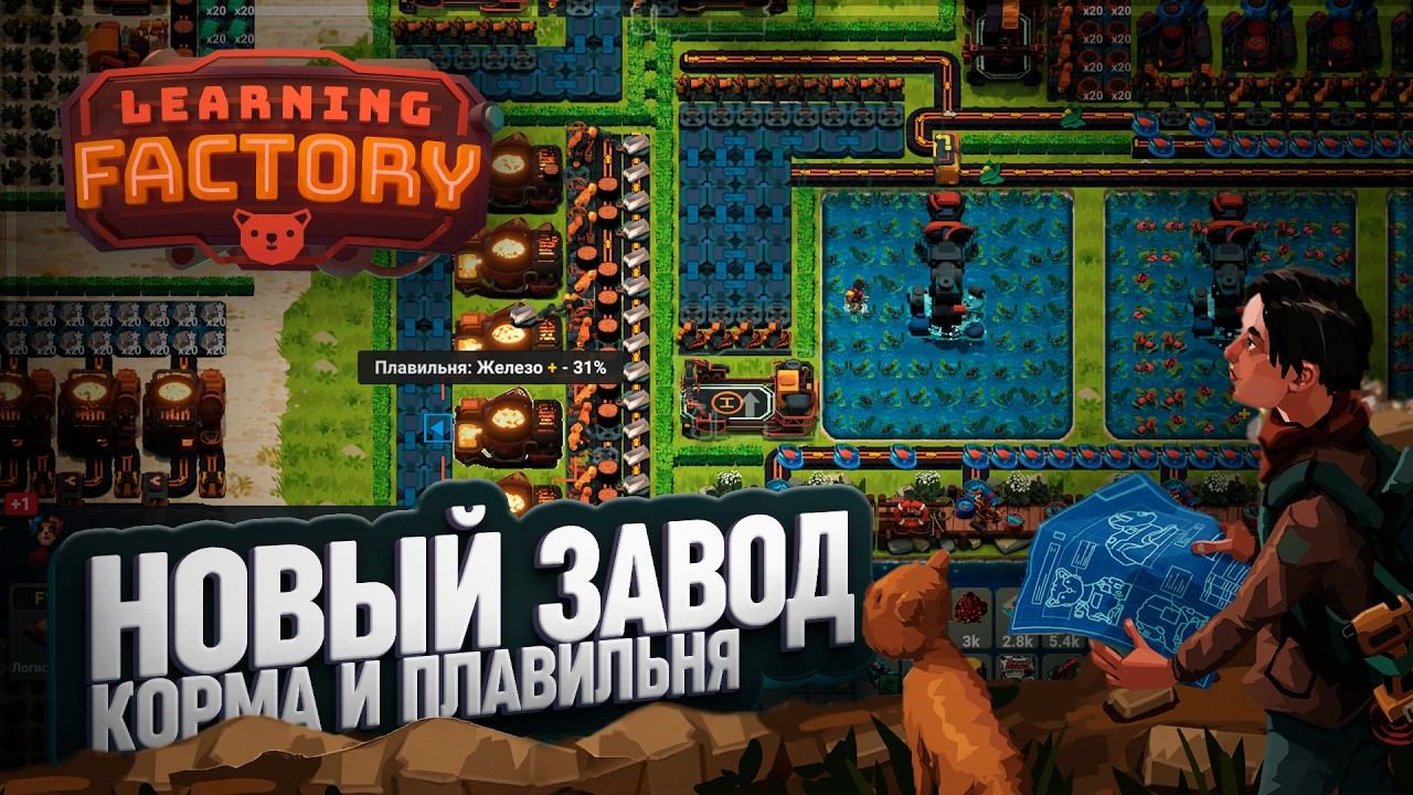 НОВАЯ ФАБРИКА КОРМА И ОГРОМНАЯ ПЛАВИЛЬНЯ ПЛЮСОВОГО ЖЕЛЕЗА В LEARNING FACTORY \ 56 смотреть онлайн