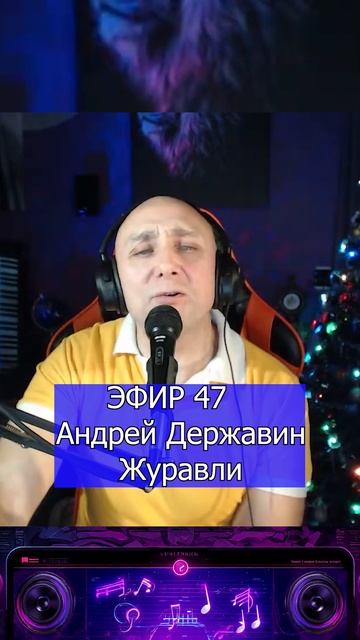 Андрей Державин - Журавли 1 Клондайс ЭФИР 47 смотреть онлайн