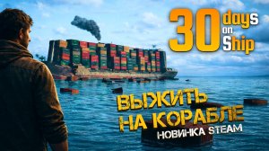 НОВАЯ ВЫЖИВАЛКА НА ОГРОМНОМ КОНТЕЙНЕРОВОЗЕ! - 30 days on ship