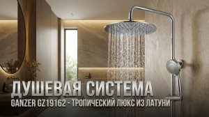 Душевая система Ganzer GZ19162 обзор