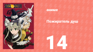 Пожиратель душ 14 серия (аниме-сериал, 2008)
