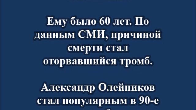 Умер известный телеведущий Александр Олейников. смотреть онлайн