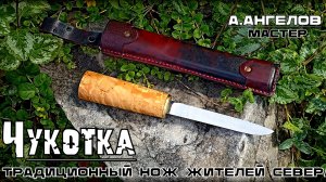 нож ЧУКОТКА от А.Ангелова. Выживание. Тест №315