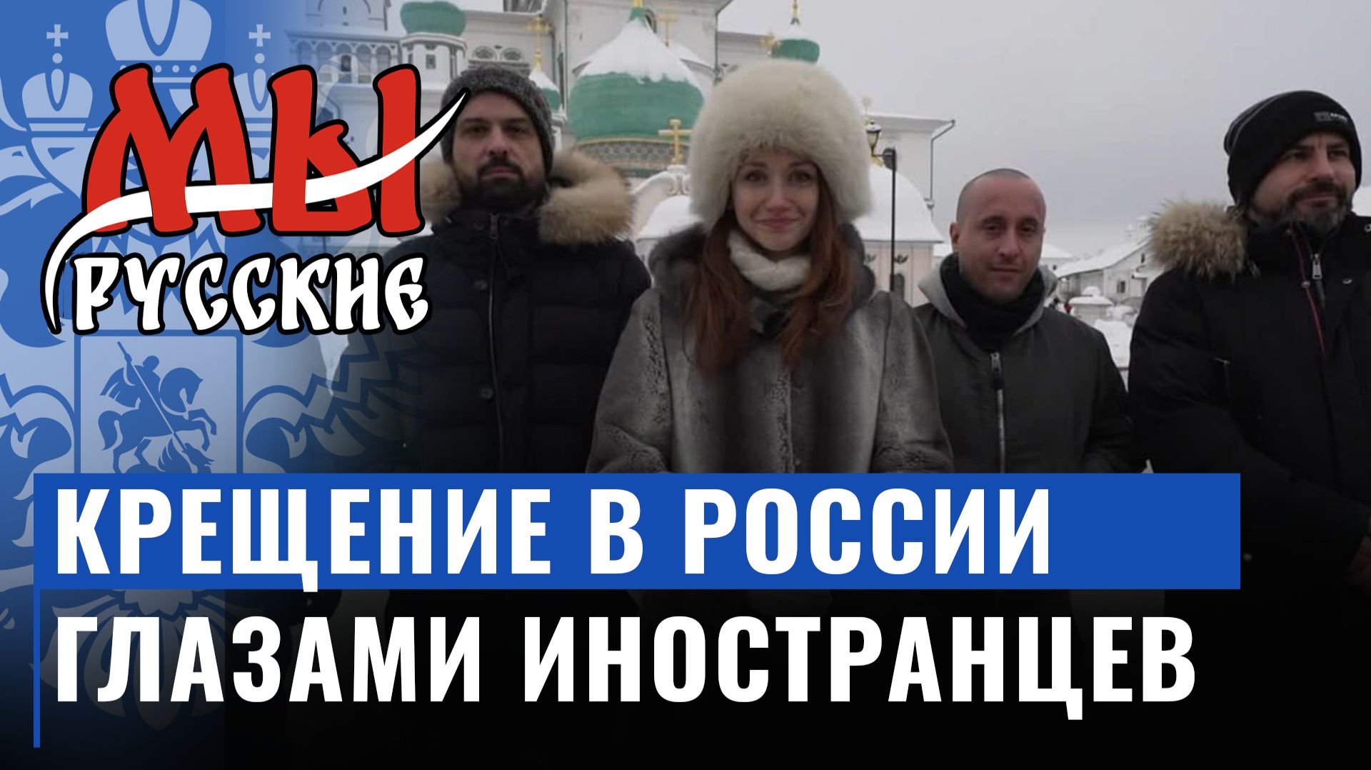 Мы Русские: Крещение Господне. Как иностранцы встречают этот праздник в России
