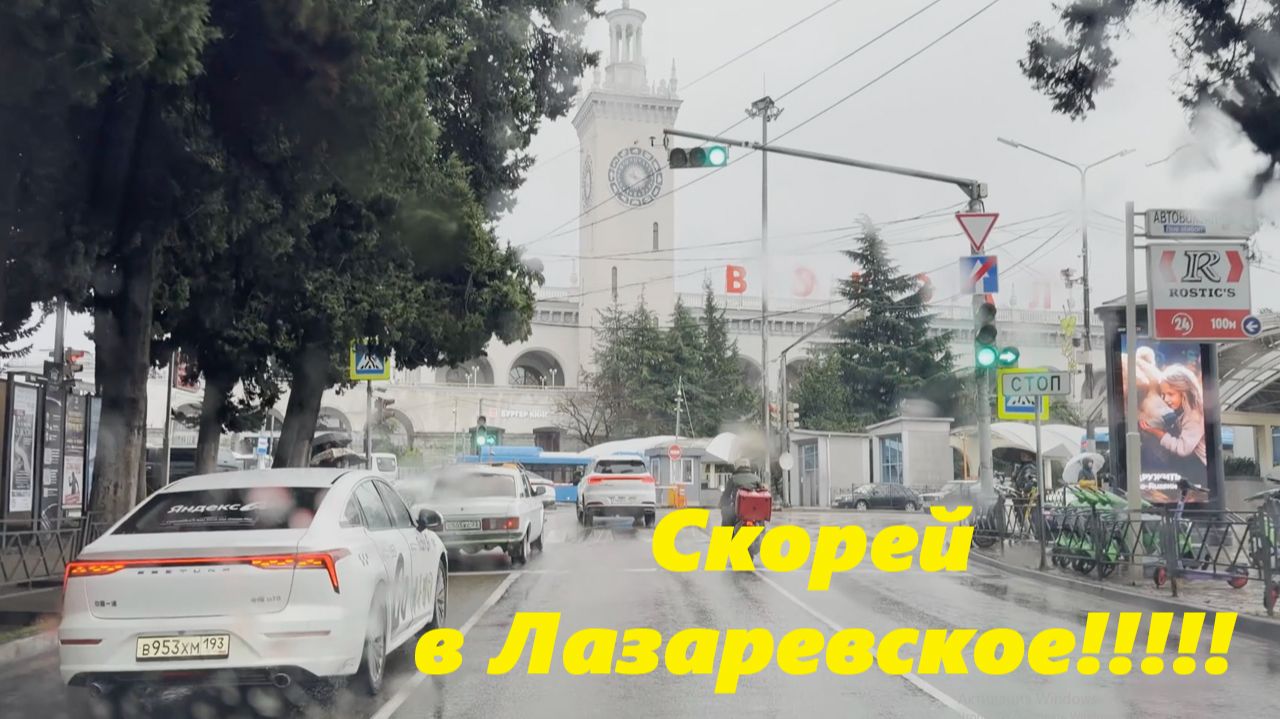 Скорей в Лазаревское!!! Из Сочи домой! смотреть онлайн