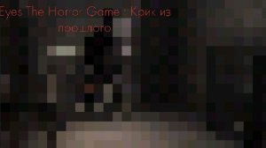 Перепрохождение Игры Eyes The Horror Game : Крик из Прошлого