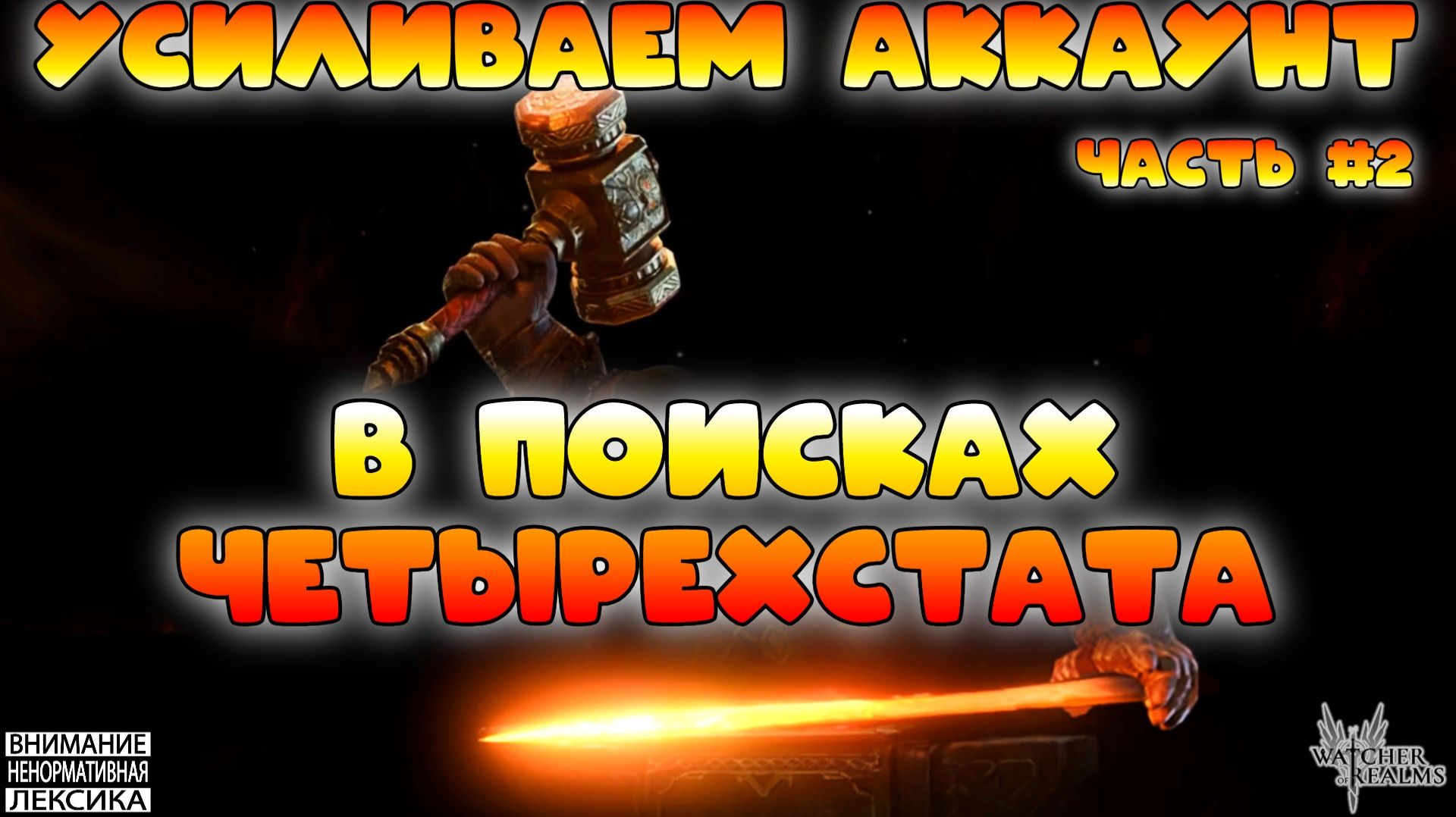 🔴Усиливаем аккаунт — В поисках четырёхстата || Часть 2 || Watcher of Realms || 18+ смотреть онлайн