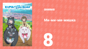 Ми-ми-ми-мишка 1 сезон 8 серия (аниме-сериал, 2020)