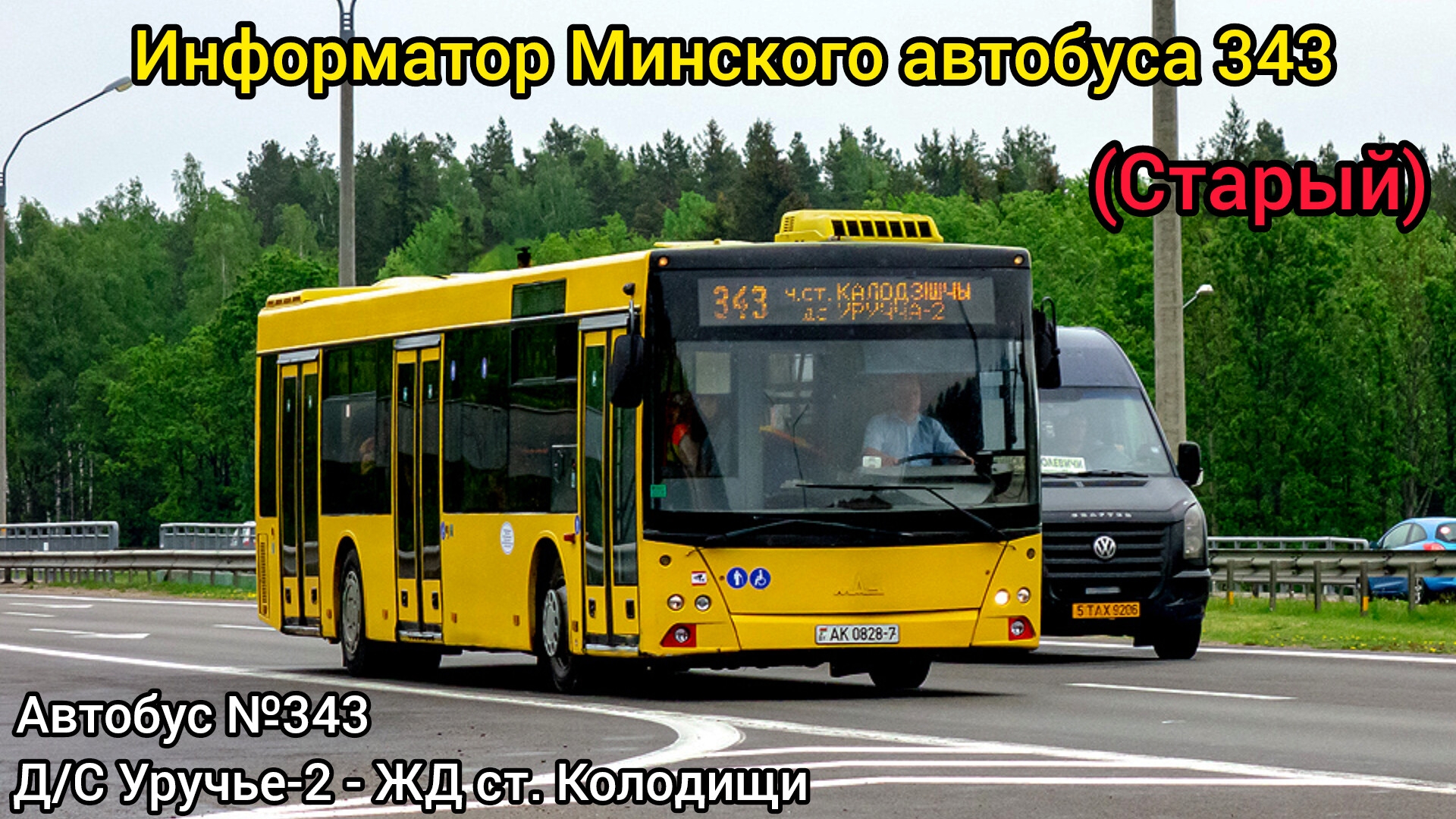 Информатор Минского автобуса 343 | Д/С Уручье-2 - ЖД ст. Колодищи (Старый) смотреть онлайн
