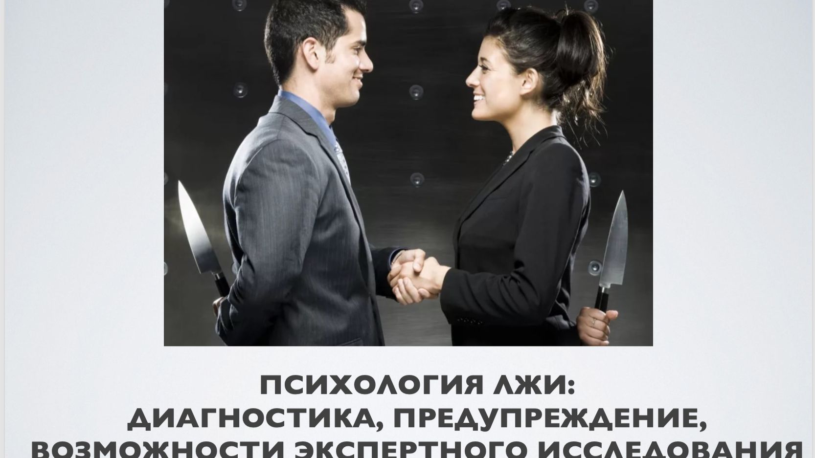 О психологии лжи смотреть онлайн