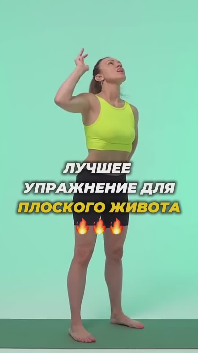 ДЕЛАЙ ТАК И ЖИВОТ БУДЕТ ПЛОСКИМ🔥 смотреть онлайн