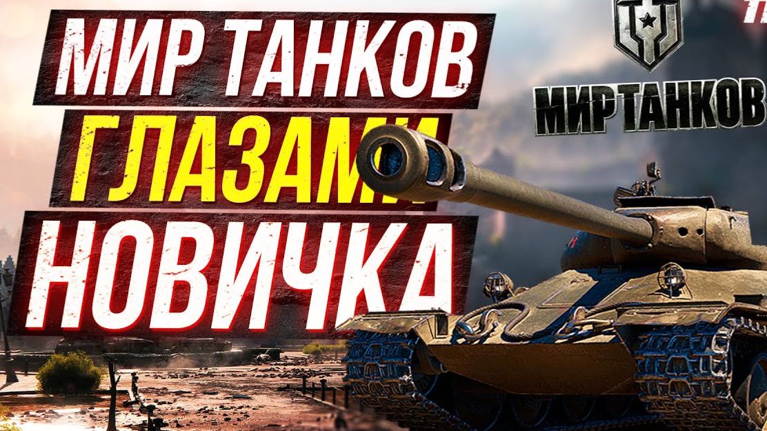 МИР ТАНКОВ - «Я и танки: история одного новичка» смотреть онлайн