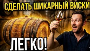 Элитный ВИСКИ дома: Главный секрет выдержки (Бочка или Щепа?)