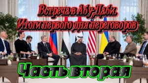 Встреча в Абу-Даби. Итоги первого дня переговоров. Часть вторая