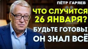"Мир замёрзнет в этот день" | Предупреждение Петра Гаряева, которое начинает сбываться в 2026 году