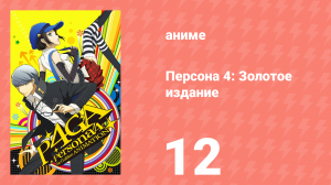 Персона 4: Золотое издание 12 серия (аниме-сериал, 2014)