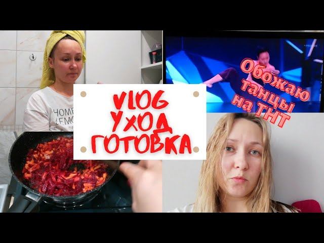 VLOG// УХОД // Обожаю танцы на ТНТ // Готовка// смотреть онлайн