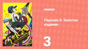 Персона 4: Золотое издание 3 серия (аниме-сериал, 2014)