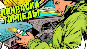 Покраска торпеды своими руками: ошибки которые мы совершили