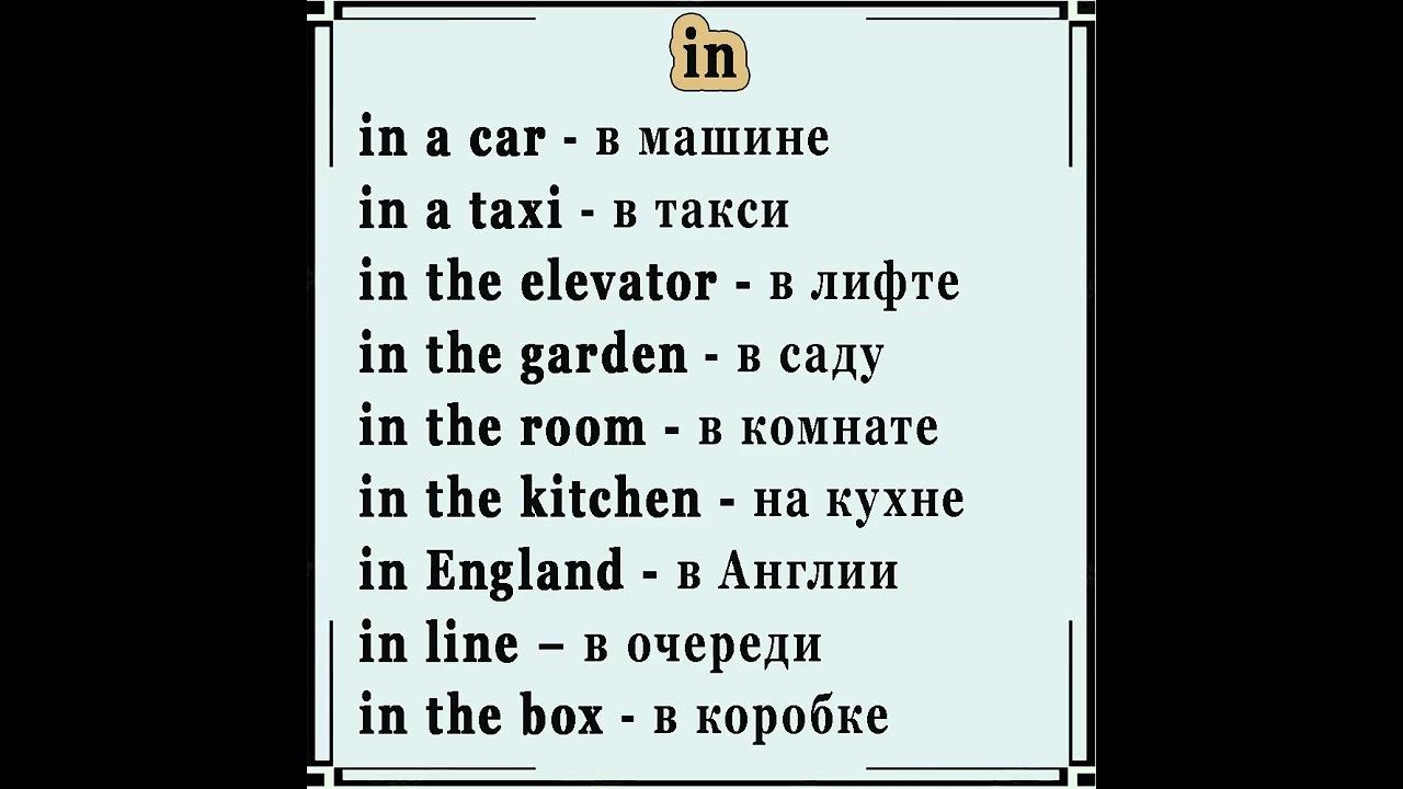 ✅ Сочетания с предлогом in смотреть онлайн