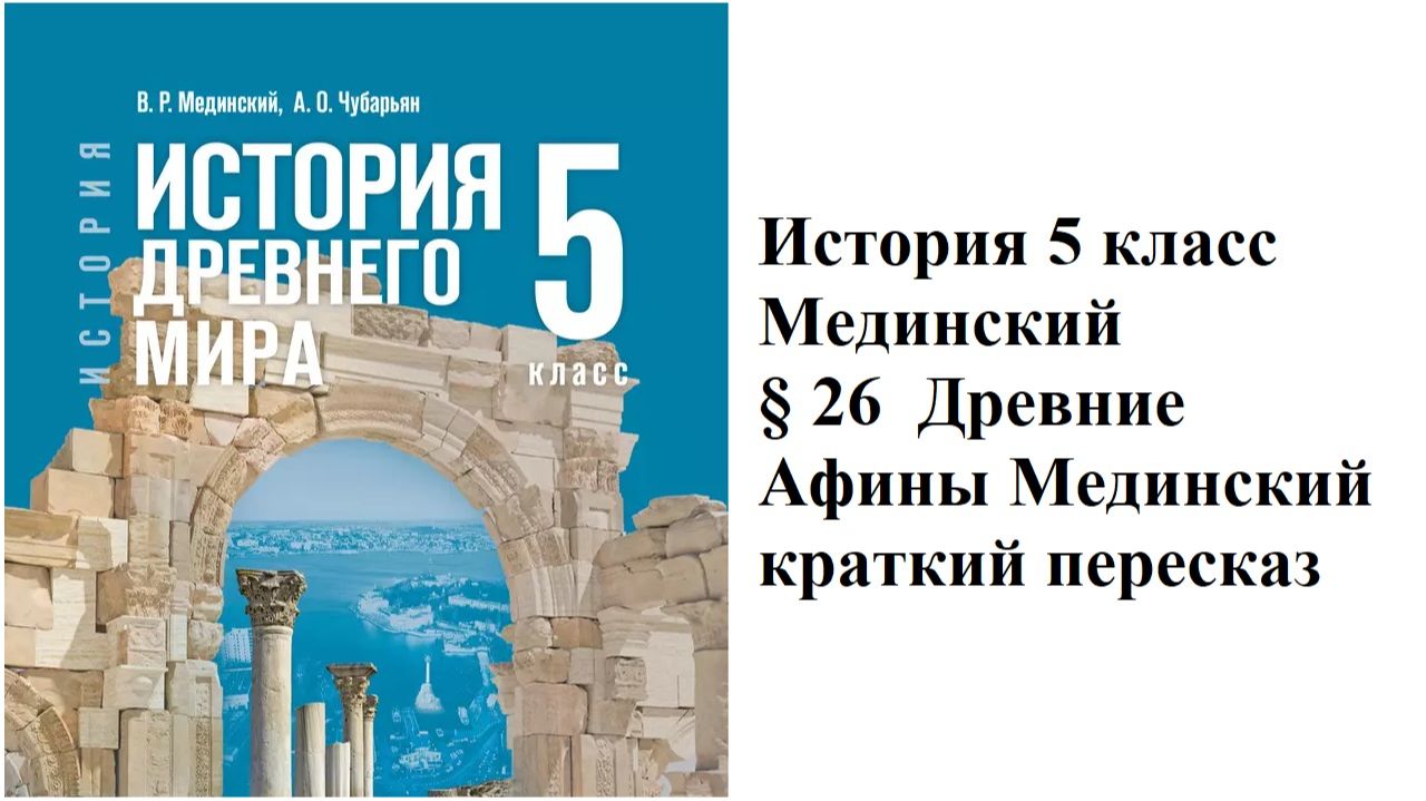 Параграф 26 Древние Афины — краткий пересказ | История Древнего мира 5 класс смотреть онлайн