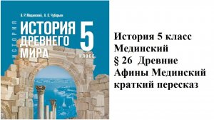 Параграф 26 Древние Афины — краткий пересказ | История Древнего мира 5 класс